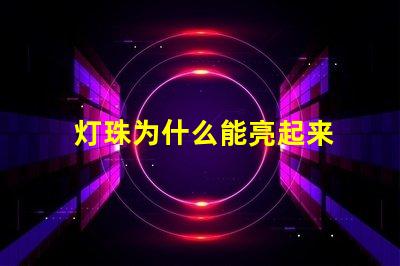 灯珠为什么能亮起来 小灯珠用纽扣电池怎么亮起来